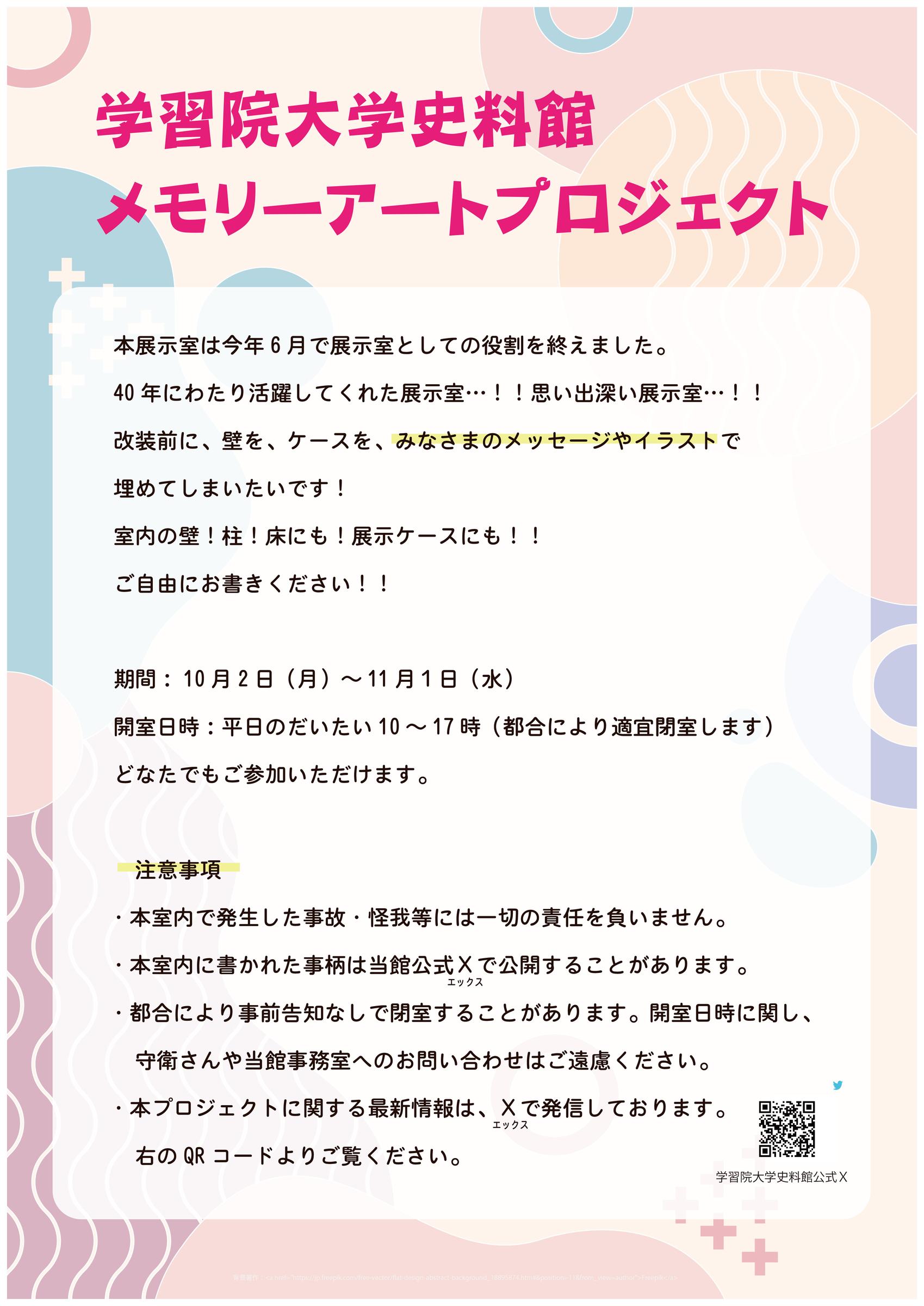 学習院大学史料館メモリーアートプロジェクト ～学習院大学史料館から